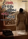1949, 김구 선생을 살렸더니 매국노가 사라짐 25화