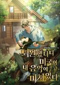 퇴원했더니 미국이 내 음악에 미쳐있다 12화