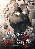 범죄자 몰래 죽이는 능력 생김 22화