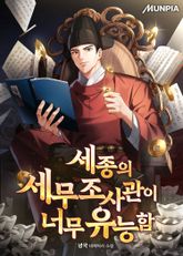 세종의 세무조사관이 너무 유능함 표지 이미지