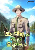 코인 대박나도 캐나다 숲지기 합니다 22화