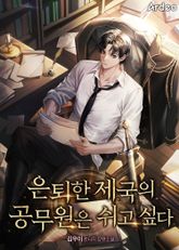 은퇴한 제국의 공무원은 쉬고싶다 표지 이미지