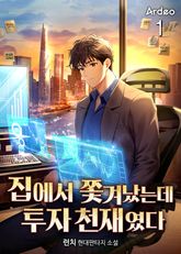 집에서 쫓겨났는데 투자 천재였다 표지 이미지