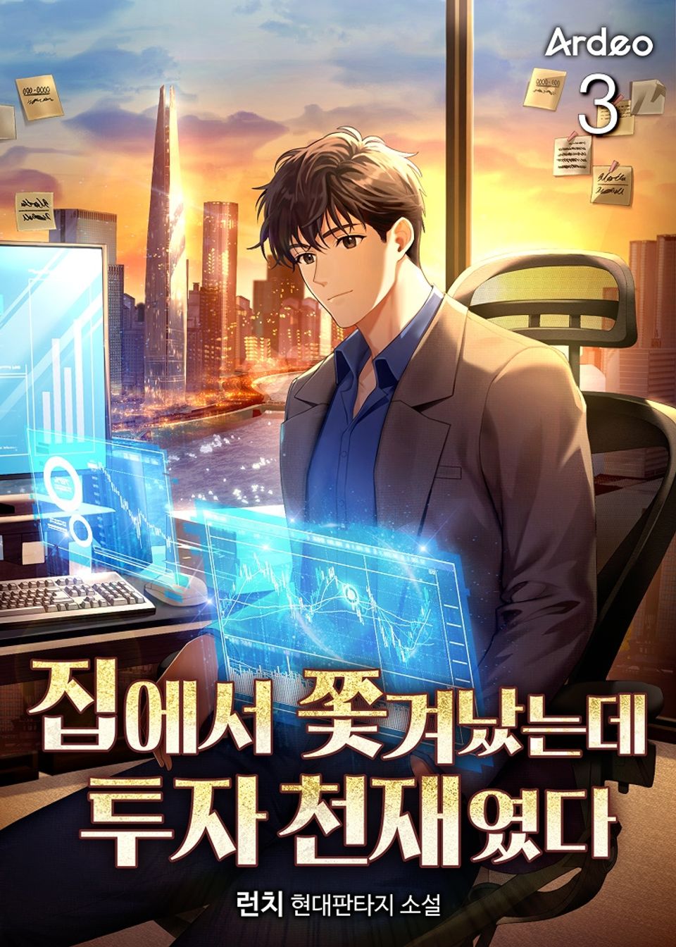 집에서 쫓겨났는데 투자 천재였다 3권