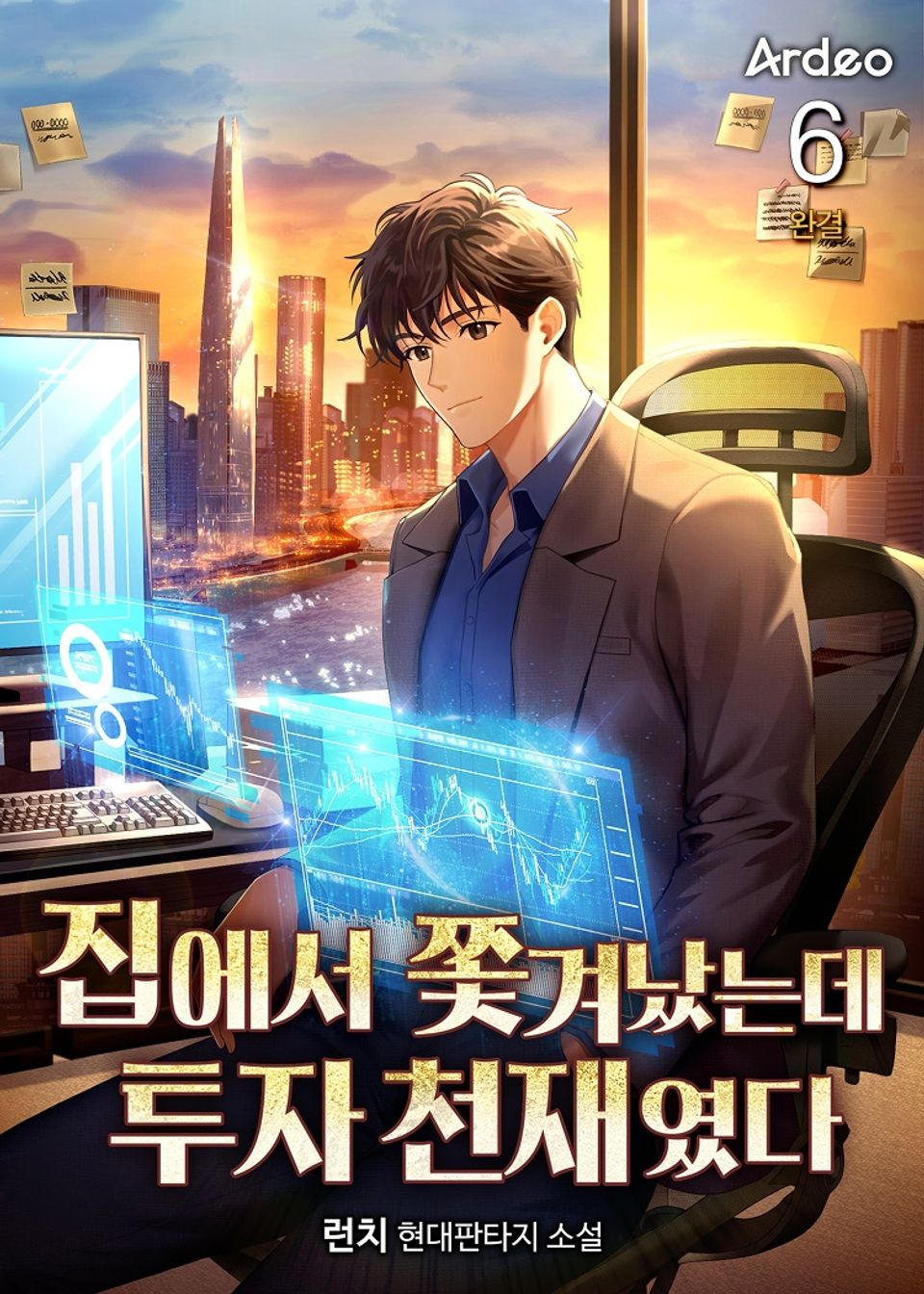 집에서 쫓겨났는데 투자 천재였다 6권 (완결)