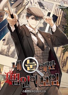 내 눈에만 범인이 보임