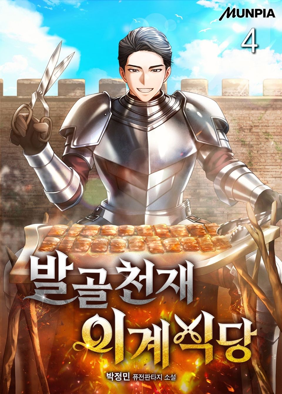 발골천재 이계식당 4권