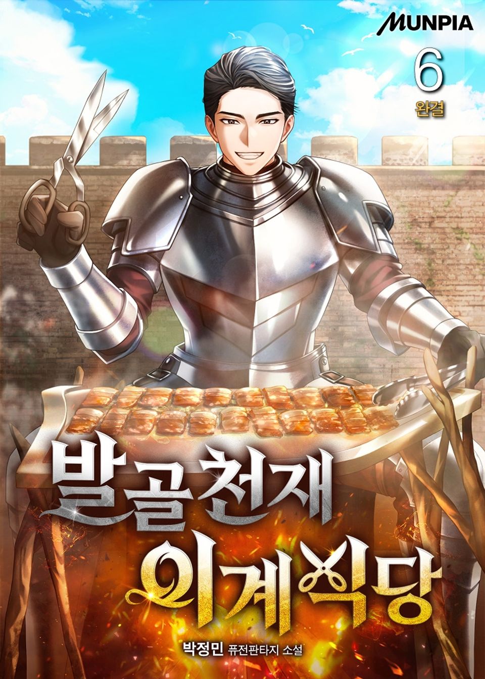 발골천재 이계식당 6권 (완결)