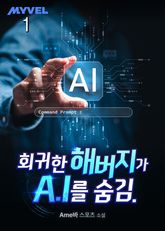 회귀한 해버지가 A.I를 숨김. 표지 이미지