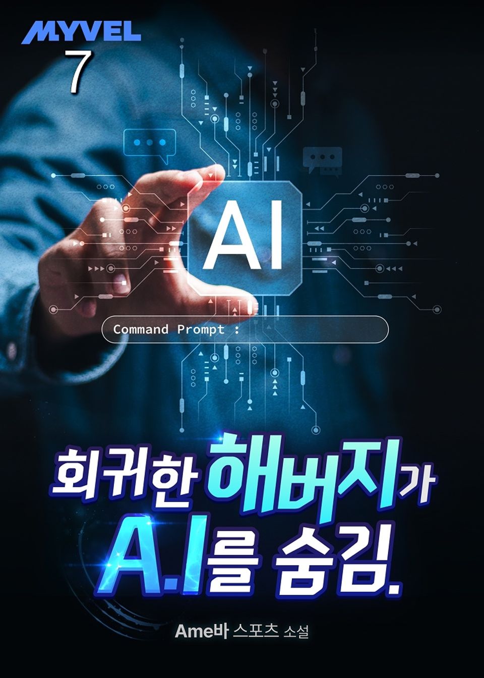 회귀한 해버지가 A.I를 숨김. 7권