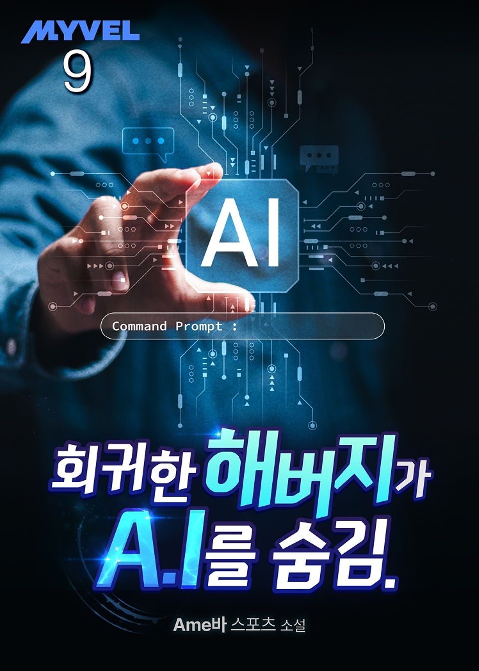 회귀한 해버지가 A.I를 숨김. 9권