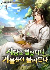 서당을 열었더니 거물들이 몰려든다 표지 이미지