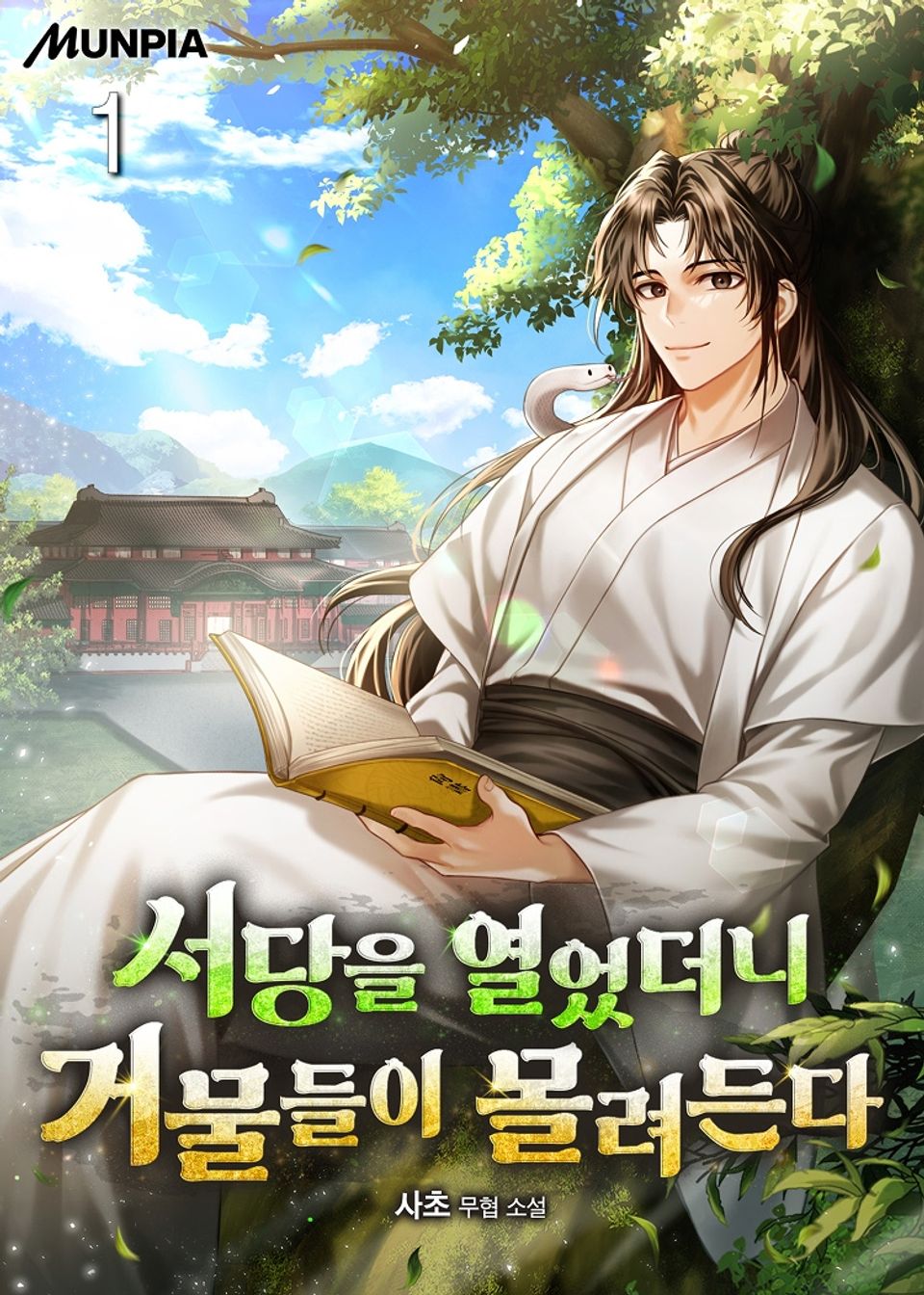 서당을 열었더니 거물들이 몰려든다 1권