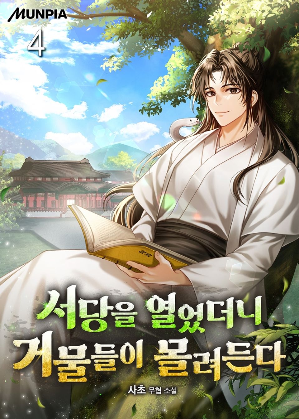 서당을 열었더니 거물들이 몰려든다 4권
