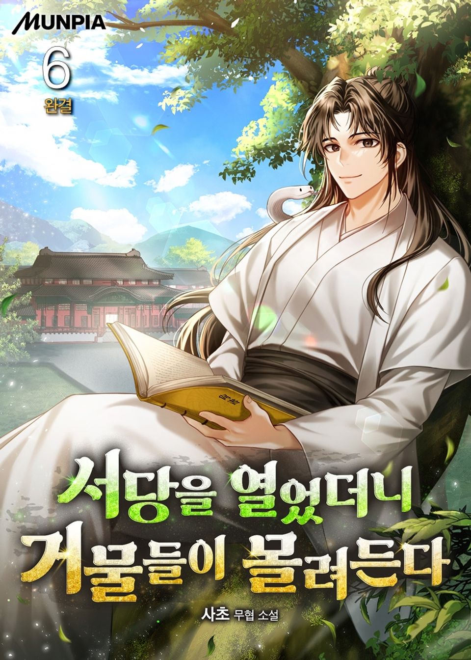 서당을 열었더니 거물들이 몰려든다 6권 (완결)