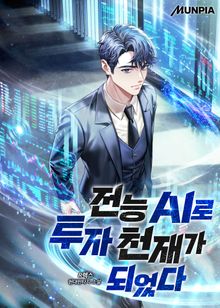 전능 AI로 투자 천재가 되었다