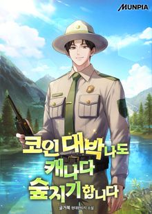 코인 대박나도 캐나다 숲지기 합니다