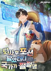 퇴사 후 포션 팔았더니 국가가 쩔쩔맴 표지 이미지