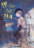 별 그리는 그림 천재 1화
