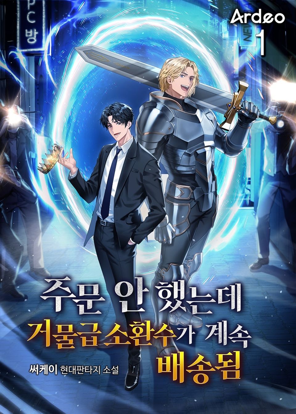 주문 안 했는데 거물급 소환수가 계속 배송됨 1권
