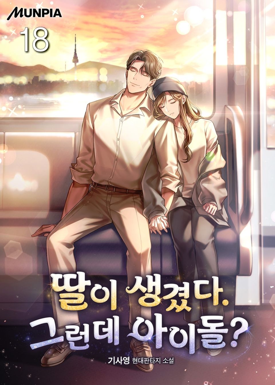 딸이 생겼다. 그런데 아이돌? 18권