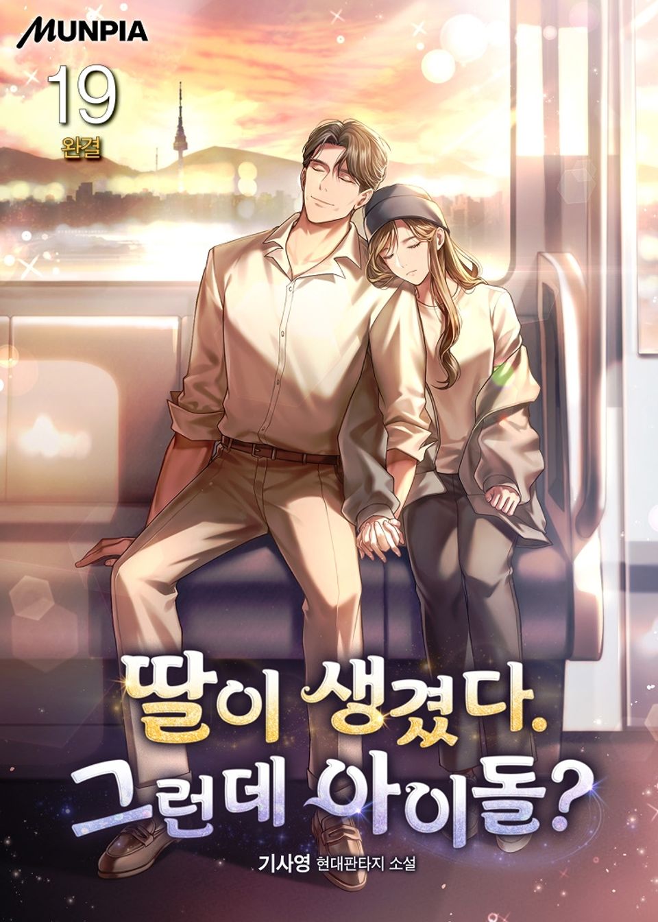 딸이 생겼다. 그런데 아이돌? 19권 (완결)