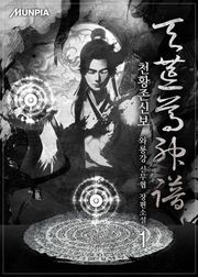 천황존신보