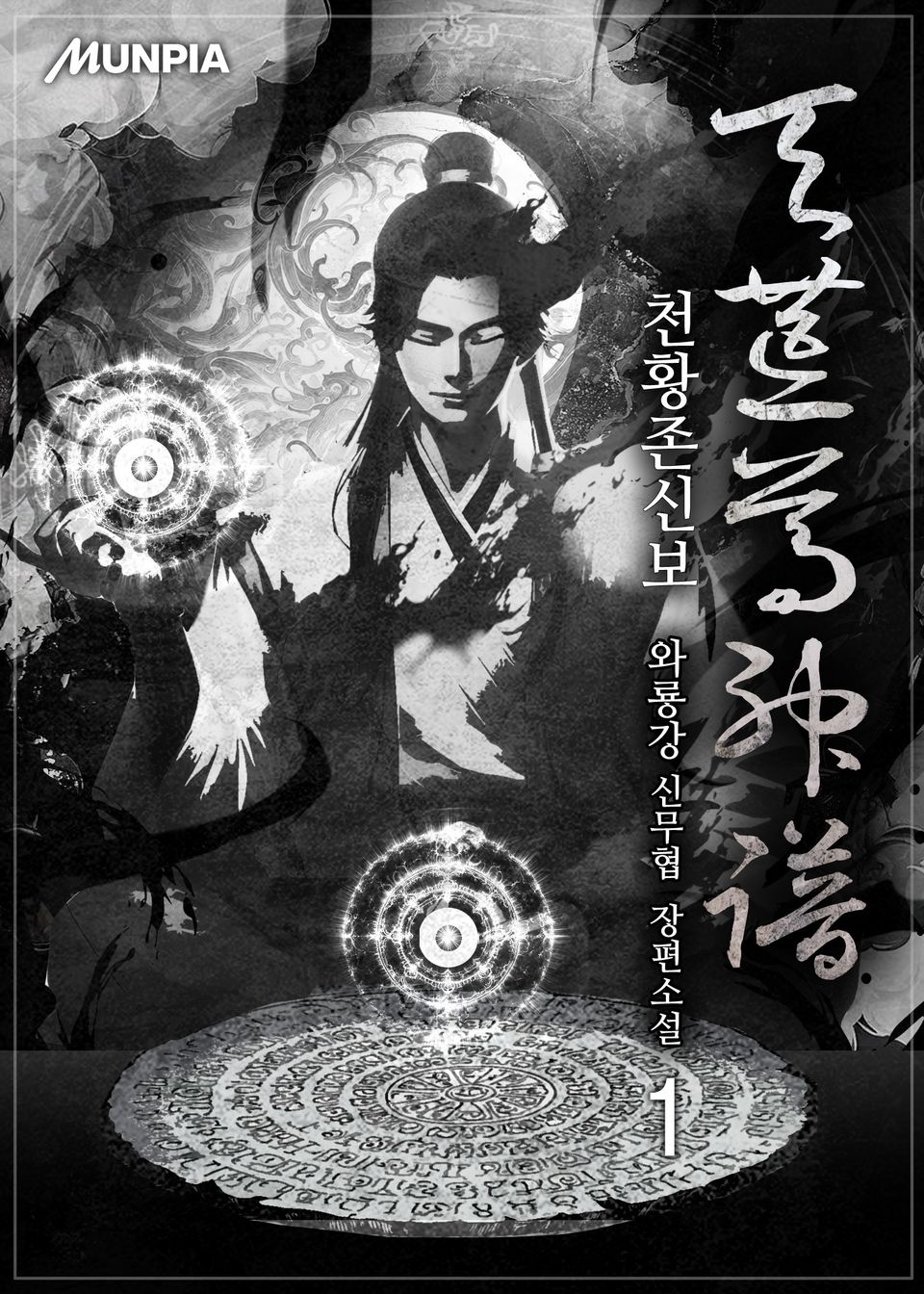 천황존신보 1권