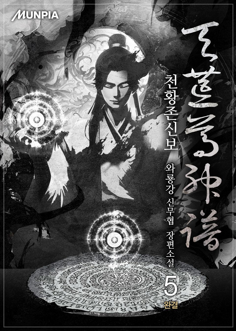 천황존신보 5권 (완결)