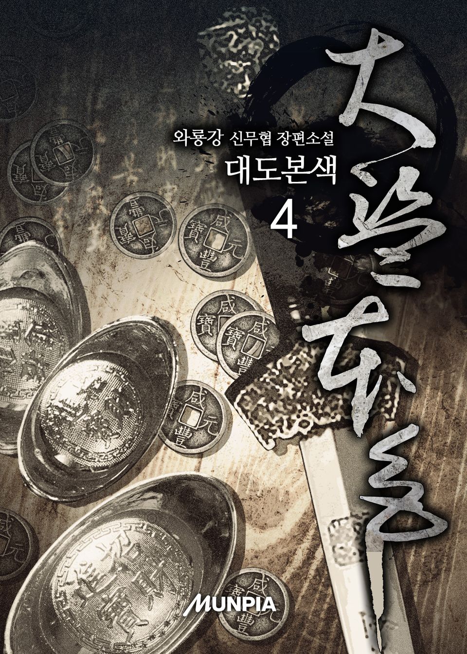 대도본색 4권
