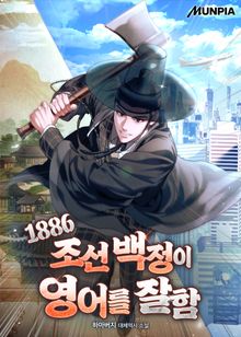 1886 조선 백정이 영어를 잘함