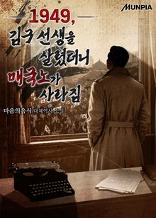 1949, 김구 선생을 살렸더니 매국노가 사라짐