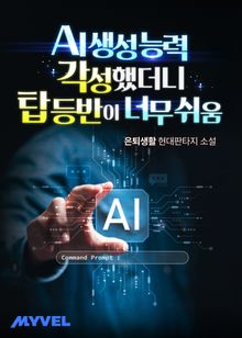 AI 생성 능력 각성했더니 탑 등반이 너무 쉬움