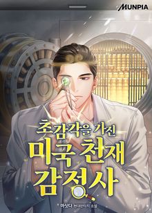초감각을 가진 미국 천재 감정사