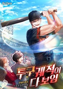 투구 궤적이 다 보임