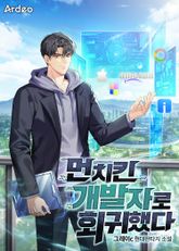 먼치킨 개발자로 회귀했다 표지 이미지