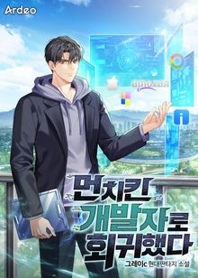 먼치킨 개발자로 회귀했다