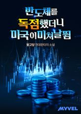 반도체를 독점했더니 미국이 미쳐 날뜀 표지 이미지