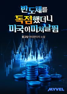 반도체를 독점했더니 미국이 미쳐 날뜀