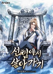 선협에서 살아가기