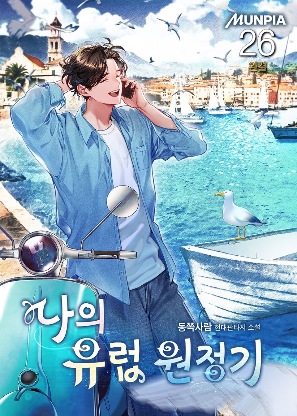 나의 유럽 원정기 26권 (완결)