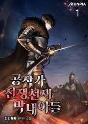공작가 전쟁천재 막내아들