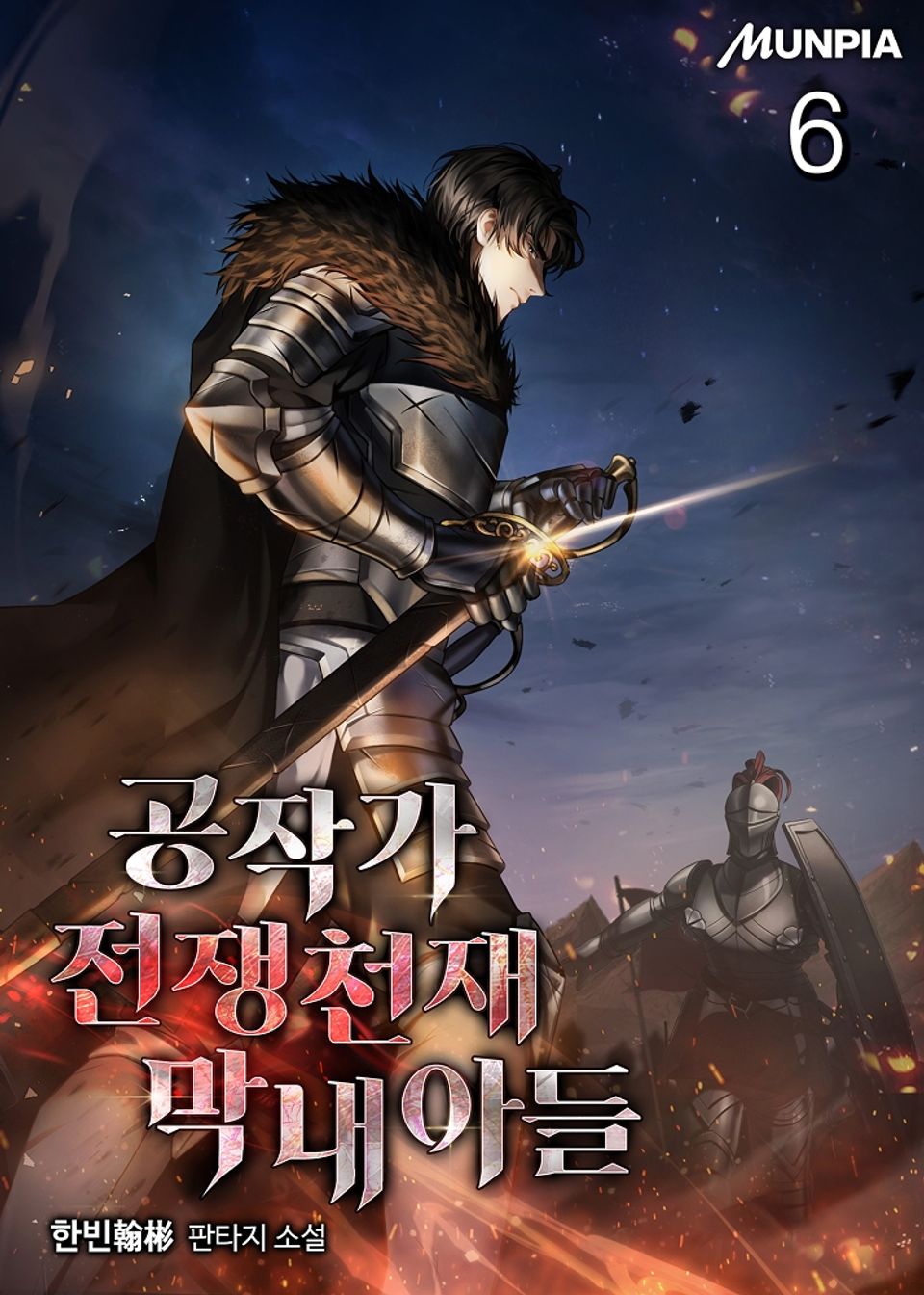 공작가 전쟁천재 막내아들 6권