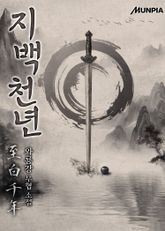 개정판 | 지백천년(至白千年) 표지 이미지