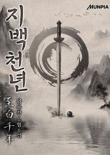 개정판 | 지백천년(至白千年)