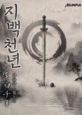 개정판 | 지백천년(至白千年) 14화