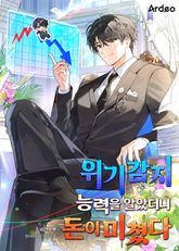 위기감지 능력을 알았더니 돈이 미쳤다 표지 이미지