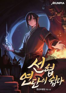 선협 연단이 쉽다