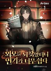 외모를 되찾았더니 연기가 너무 쉽다 표지 이미지