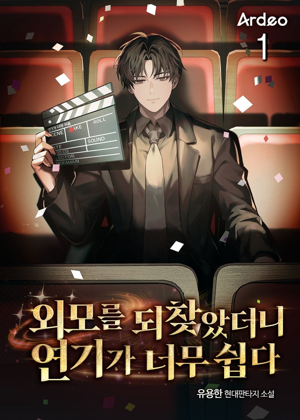 외모를 되찾았더니 연기가 너무 쉽다 1권